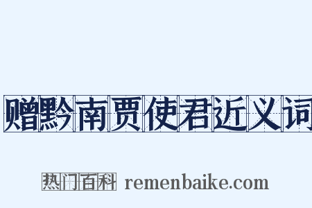 赠黔南贾使君近义词是什么意思的图片